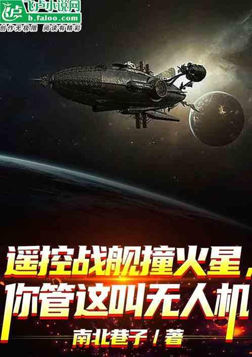 遥控战舰撞火星，你管这叫无人机