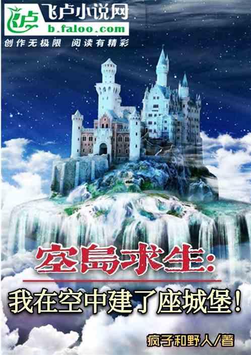 空岛求生：我在空中建了座城堡！