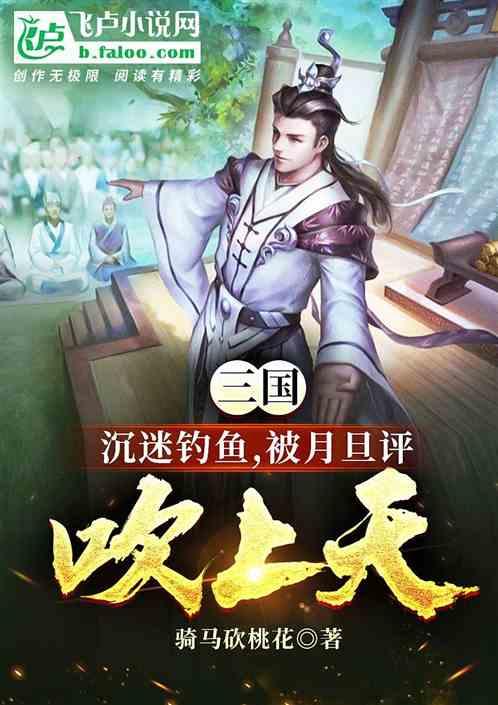 三国：沉迷钓鱼，被月旦评吹上天