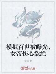 模拟百世被曝光，女帝伤心欲绝