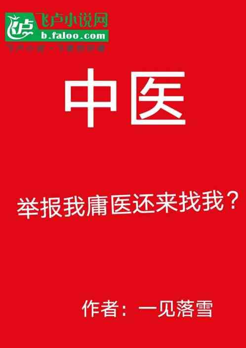 中医：举报我庸医还来找我？