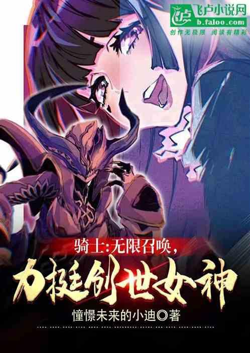 骑士：无限召唤，力挺创世女神