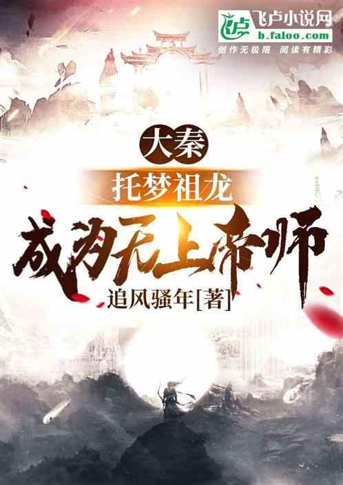 大秦：托梦祖龙，成为无上帝师