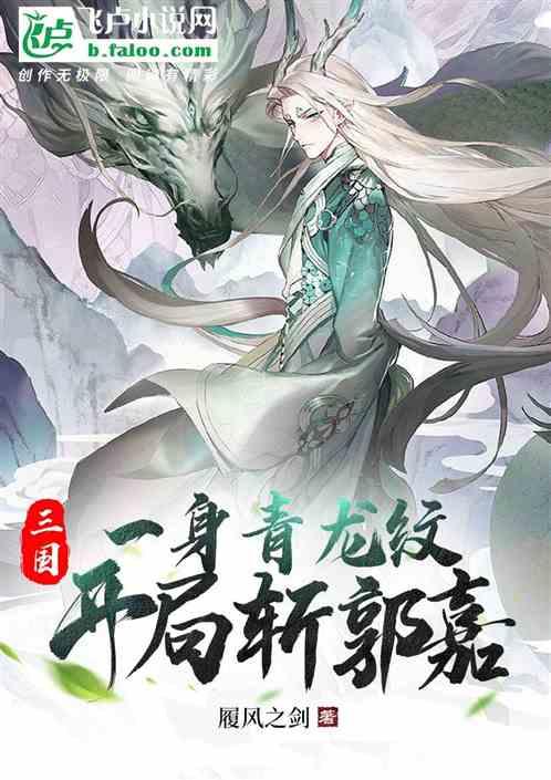 三国：一身青龙纹，开局斩郭嘉