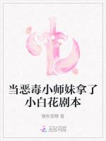 当恶毒小师妹拿了小白花剧本