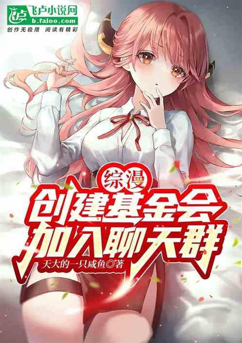 综漫：创建基金会，加入聊天群！