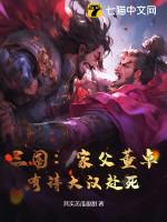 三国：家父董卓，有请大汉赴死！