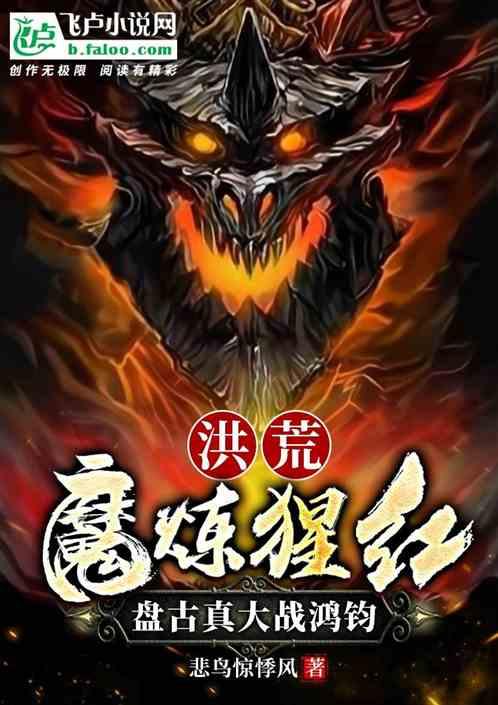 洪荒：魔炼猩红，盘古真大战鸿钧