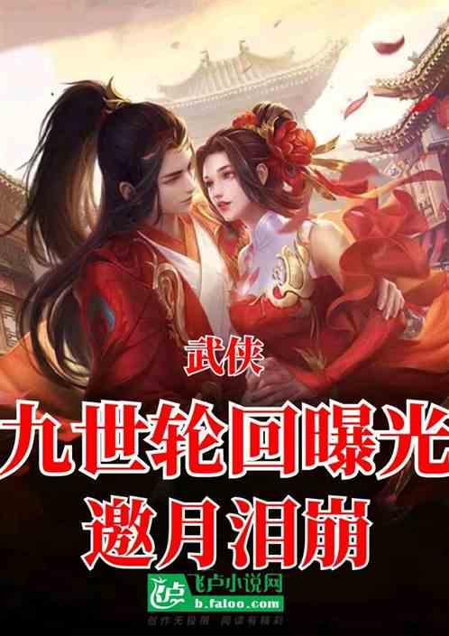 武侠：九世轮回曝光，邀月泪崩