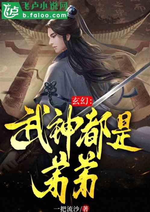 玄幻：武神都是弟弟！