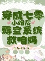 穿成七零小炮灰，薅空系统救咱妈