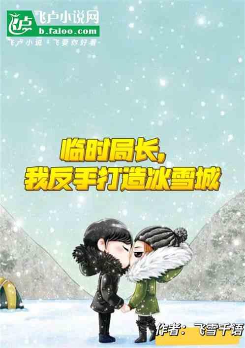 临时局长，我反手打造冰雪之城