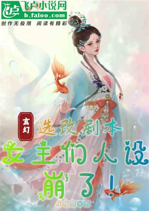 玄幻：选改剧本，女主们人设崩了