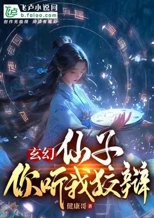 玄幻：仙子，你听我狡辩