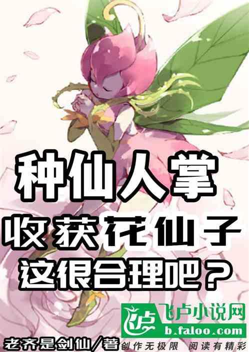 种仙人掌收获花仙子，很合理吧？