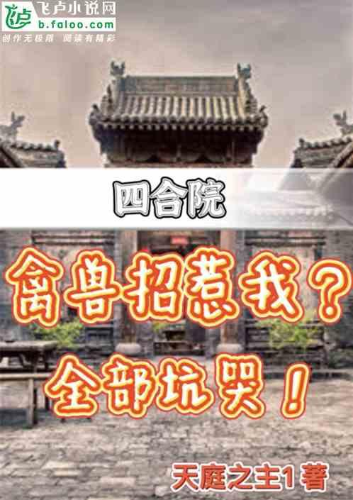 四合院：禽兽招惹我？全部坑哭！