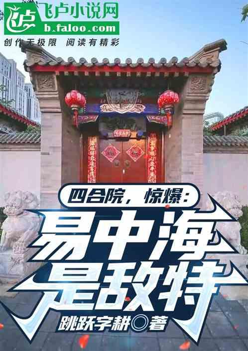 四合院：惊爆，易中海是敌特