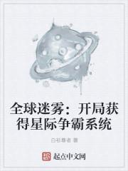 全球迷雾：开局获得星际争霸系统