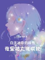 白天冰冷的雌性，夜里被大佬哄软