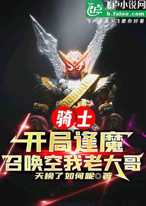 骑士：开局逢魔，召唤空我老大哥