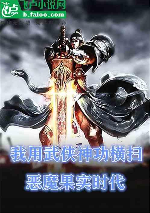 我用武侠神功横扫恶魔果实时代！