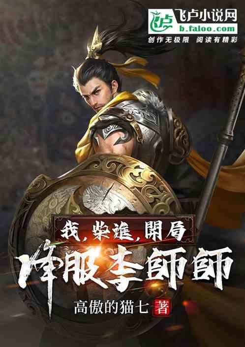 我，柴进，开局降服李师师！