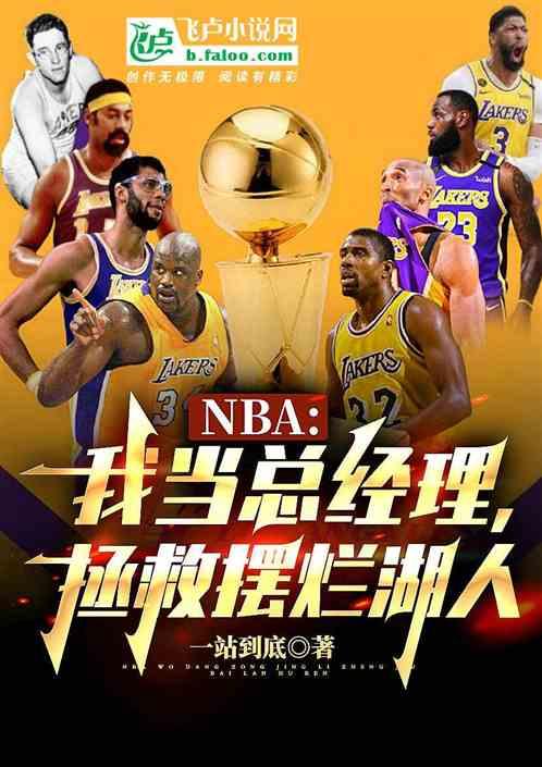 nba：我当总经理，拯救湖人