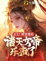 玄幻：被退婚后，诸天女帝乐疯了