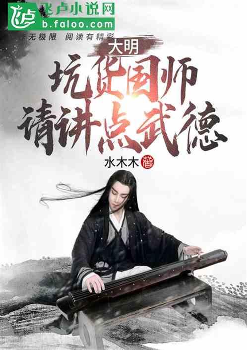 大明：坑货国师，请讲点武德