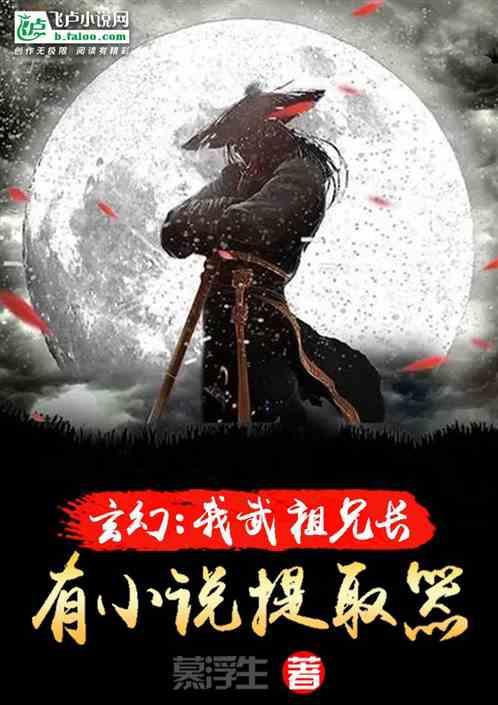 玄幻：我武祖兄长，有小说提取器