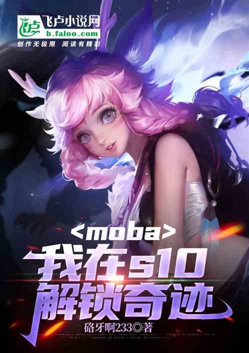 moba：我在S10解锁奇迹