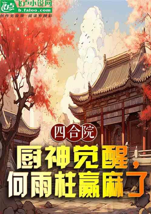 四合院：厨神觉醒，何雨柱赢麻了