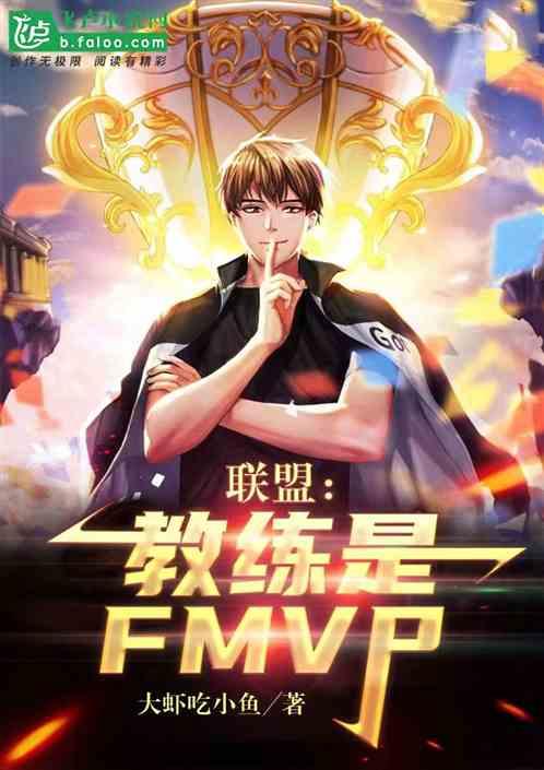 联盟：教练是fmvp！